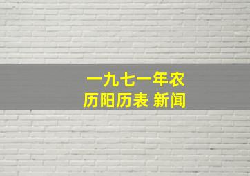 一九七一年农历阳历表 新闻